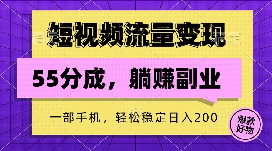 短视频流量变现,一部手机躺赚项目,轻松稳定日入200