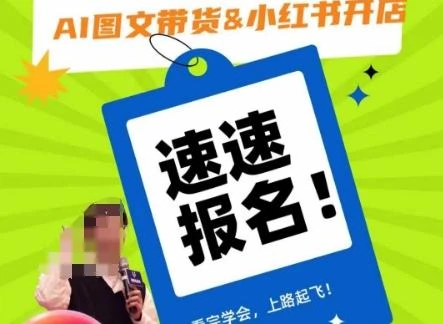 AI图文带货&amp;小红书开店，入门到精通，看完学会，上路起飞！