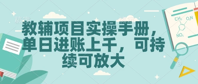 教辅项目实操手册,单日进账上千,可持续可放大
