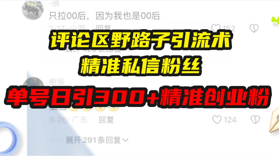 评论区野路子引流术，精准私信粉丝，单号日引流300+精准创业粉