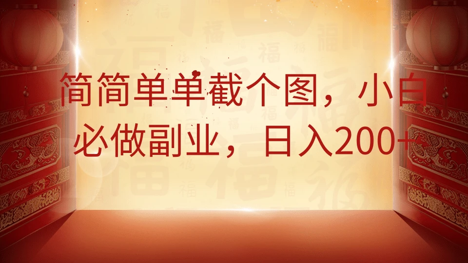 简简单单截个图,小白必做副业,日入200+
