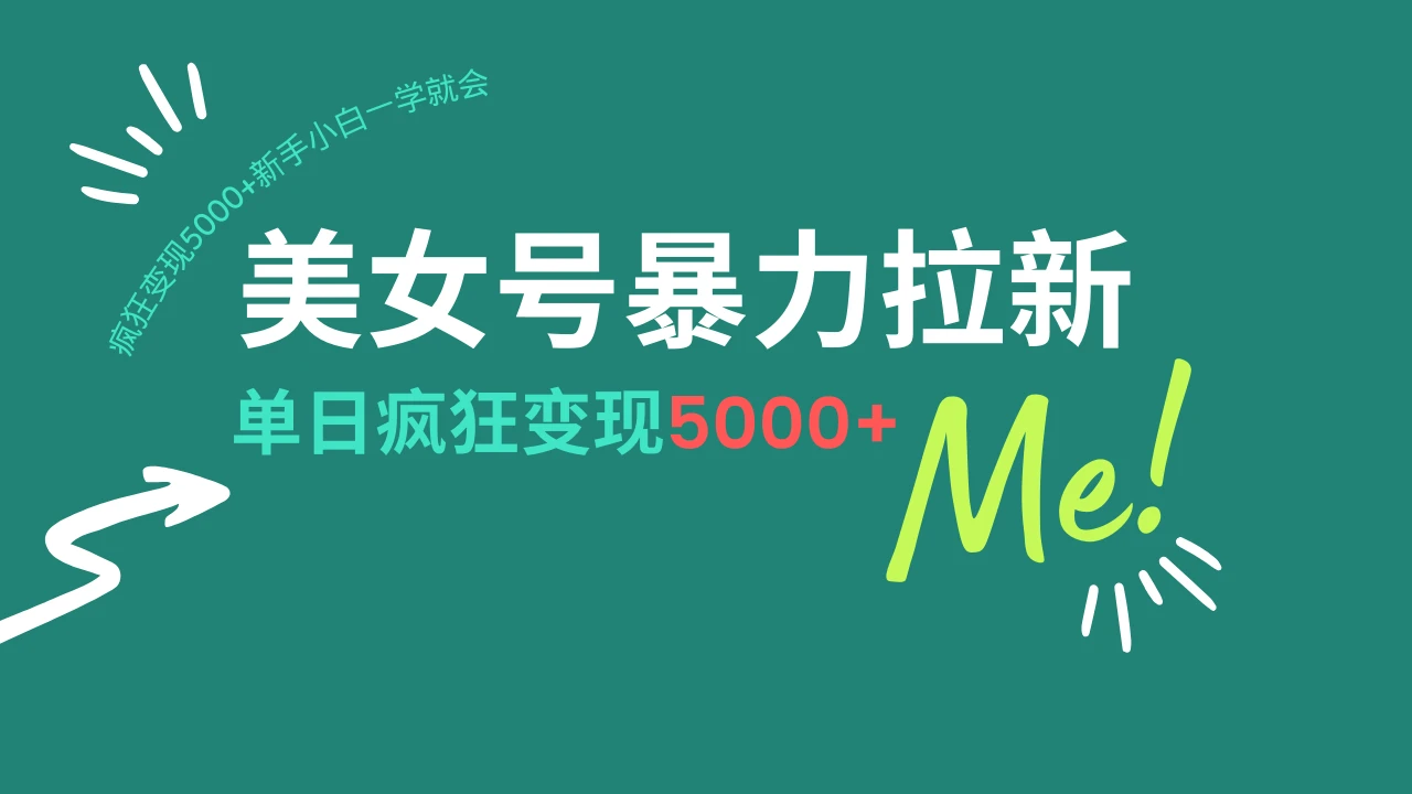 美女号暴力拉新,用过AI优化一件生成,每天搬砖,疯狂变现5000+新手小...