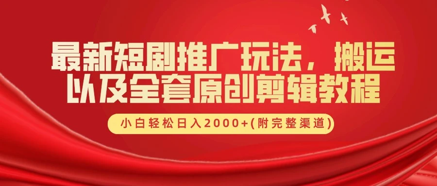 最新短剧推广玩法,搬运以及全套原创剪辑教程(附完整渠道),小白轻松日入2000+