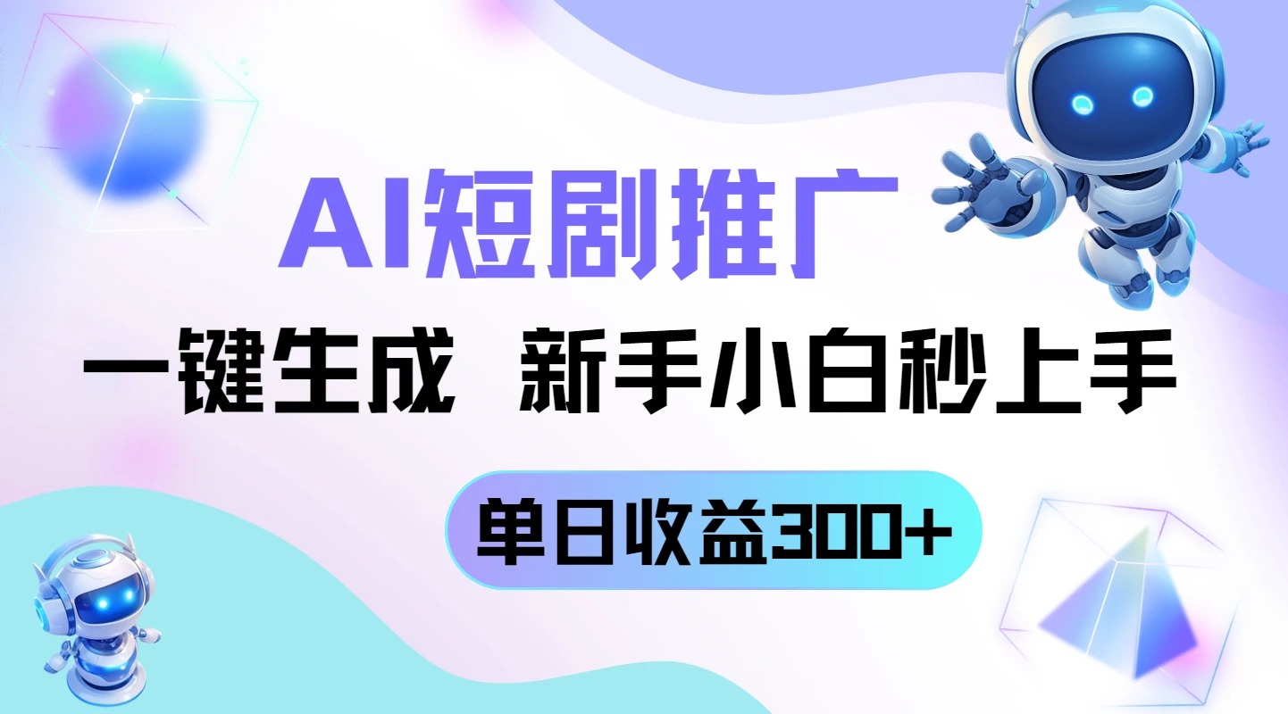 短剧推广新玩法,AI一键生成,新手小白秒上手,单日收益300+