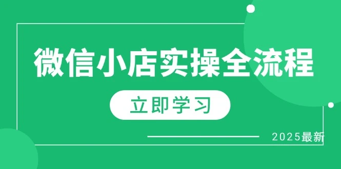 微信小店实操全流程，专属达人佣金、1688一件代发、商品预售、选品技巧等