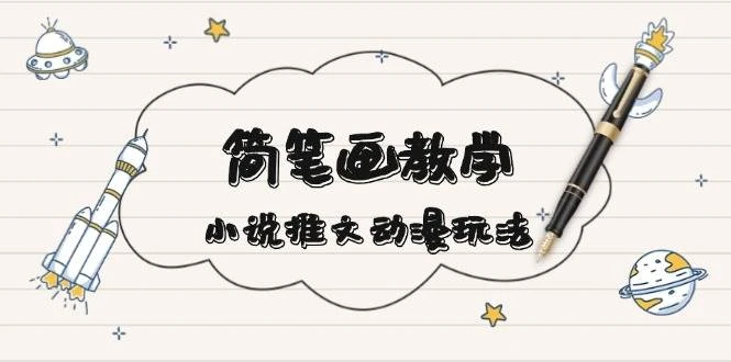 简笔画教学,小说推文动漫玩法,提供多种爆点文案写法,引爆社交媒