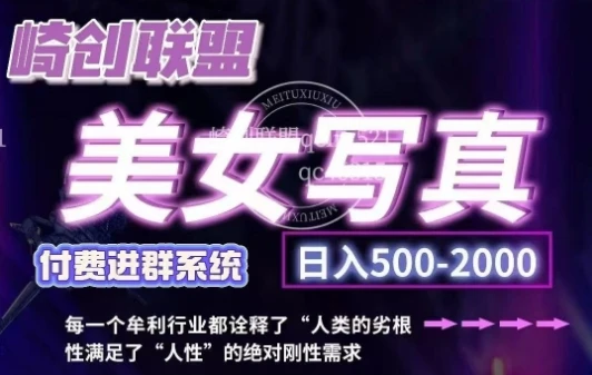 美女写真项目,低成本创业的机会,操作简单,只需要搬运,日入500+(更新)