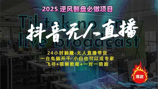 抖音无人直播新风口：轻松实现睡后收入，一人管理多设备，24小时不间断...