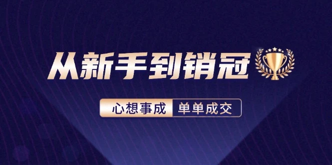 从新手到销冠:精通客户心理学,揭秘销冠背后的成交秘籍