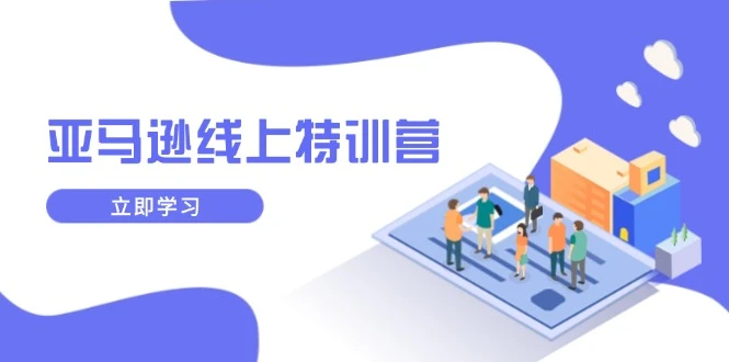 亚马逊线上特训营,新品成长与库存规划,提升品牌推广能力,实现业务增长
