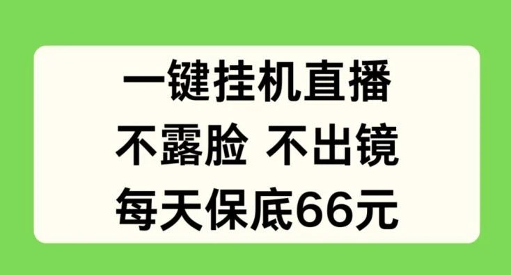 一键挂JI直播,不露脸不出境,每天保底66元【揭秘】