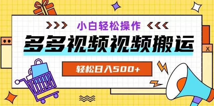 多多视频项目新手小白操作,轻松日入500+【揭秘】