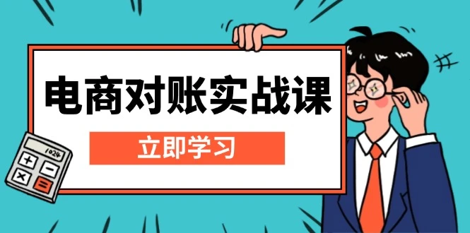 电商 对账实战课:详解Excel对账模板搭建,包含报表讲解,核算方法
