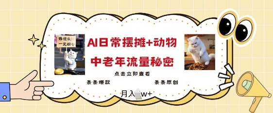 2025爆火AI摆摊日记+动物=中老年流量密码,条条爆款 条条原创