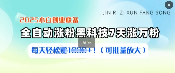 2025小白创业必备涨粉黑科技,7天涨万粉,每天轻松收益多张(可批量放大)