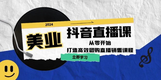 美业抖音直播课:从零开始,打造高效团购直播销售