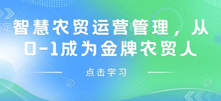 智慧农贸运营管理,从0-1成为金牌农贸人