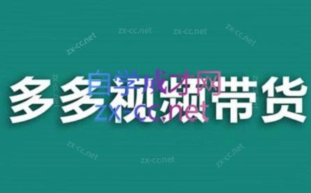 老贺·拼多多视频带货(更新至2024)