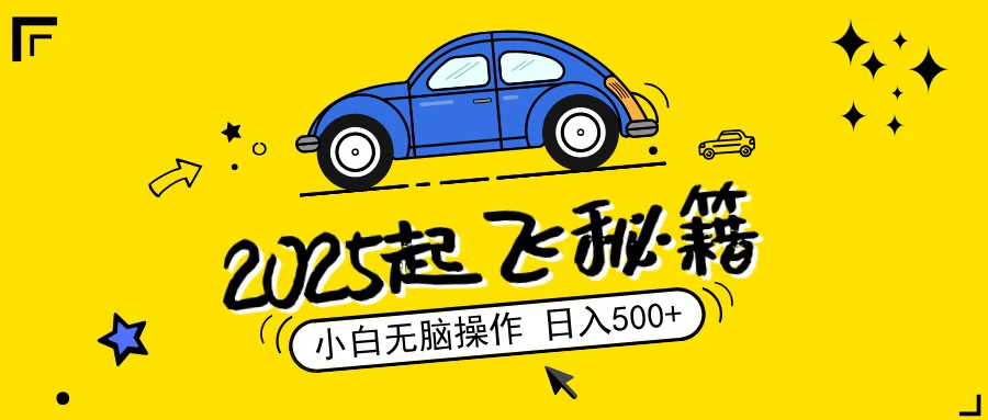 2025,捡漏项目,阅读变现,小白无脑操作,单机日入500+可矩阵操作,无...