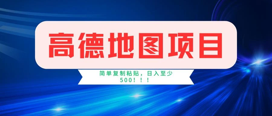 高德地图简单复制，操作两分钟就能有近5元的收益，日入500+，无上限