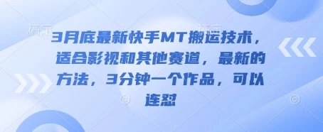 3月底最新快手MT搬运技术,适合影视和其他赛道,最新的方法,3分钟一个作品,可以连怼
