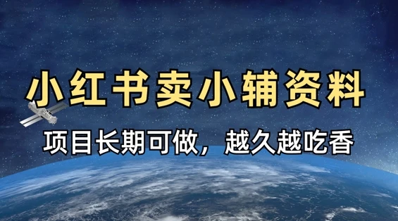 小学教辅资料在小红书这样卖，项目长期稳定收益，越久越吃香