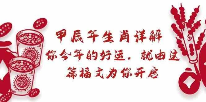 某公众号付费文章:甲辰年生肖详解: 你今年的好运,就由这篇福文为你开启!