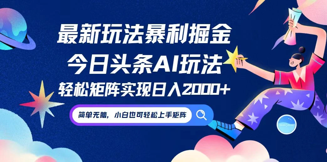 今日头条最新暴利玩法AI掘金,动手不动脑,简单易上手。小白也可轻松矩...
