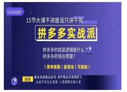 朋哥电商(拼多多实战派),15节大课不讲废话只讲干货,简单粗暴 能落地 可复制