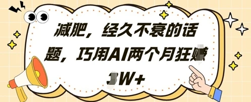 减肥，经久不衰的话题，巧用AI两个月狂挣2W+