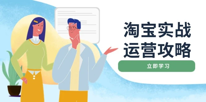 淘宝实战运营攻略:店铺基础优化、直通车推广、爆款打造、客服管理、搜...