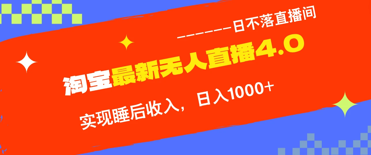 TB无人直播4.0九月份最新玩法,不违规不封号,完美实现睡后收入,日躺...