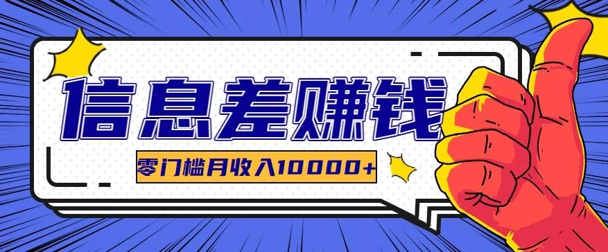 利用信息差玩赚黑科技软件,长期正规的项目,零门槛月收入10000+