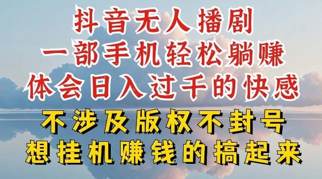 抖音无人直播我到底是如何做到不封号的，为什么你天天封号，我日入过千，一起来看【揭秘】
