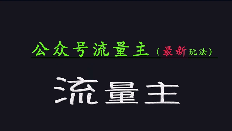公众号流量全网最新玩法核心,系统讲解各种先进玩法和稳定收益的方法