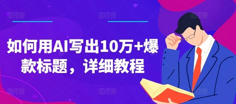 如何用AI写出10万+爆款标题,详细教程【揭秘】