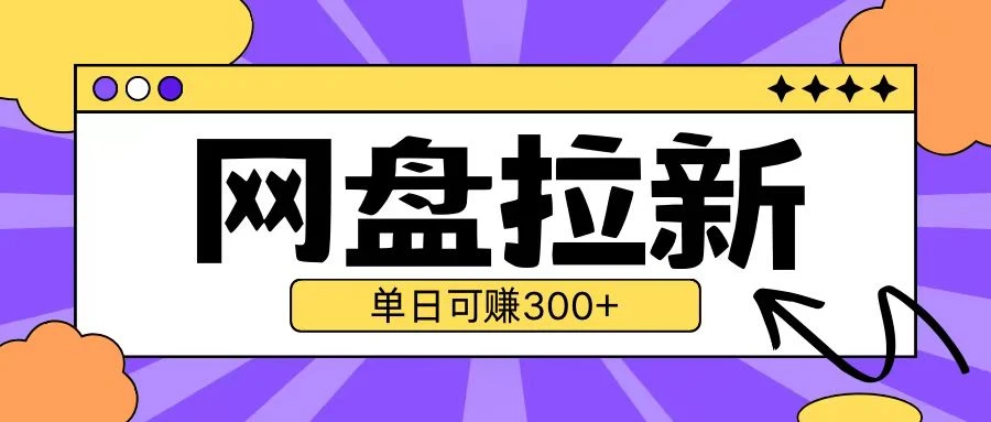 最新UC网盘拉新玩法2.0,云机操作无需真机单日可自撸3张【揭秘】
