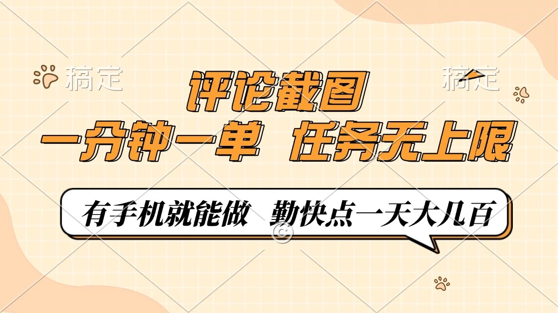评论截图,一分钟一单,有手机就能做,任务无上限,轻松一天大几百