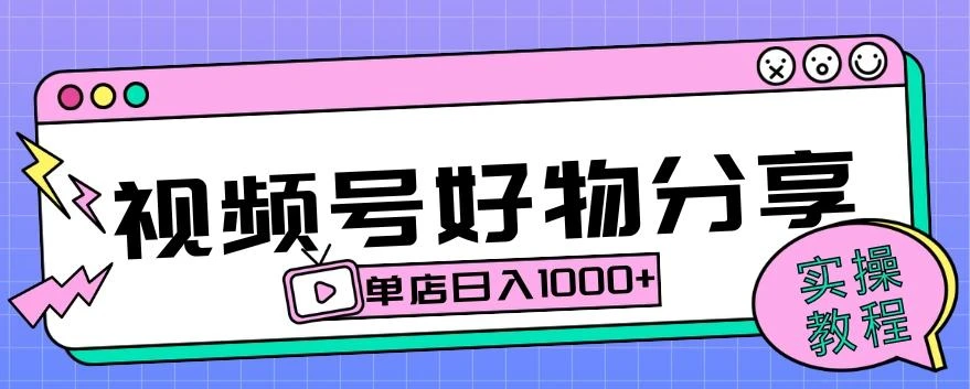 视频号好物分享项目拆解:操作简单无门槛,直接上手操作就能赚钱的项目!【揭秘】