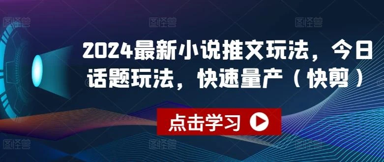 2024最新小说推文玩法,今日话题玩法,快速量产(快剪)