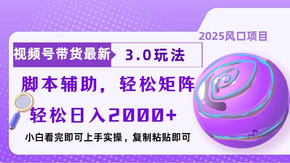 视频号带货最新3.0玩法,作品制作简单,当天起号,复制粘贴,脚本辅助...
