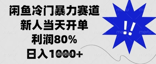 闲鱼冷门暴力赛道，新人当天开单，利润80%，日入1k+【揭秘】