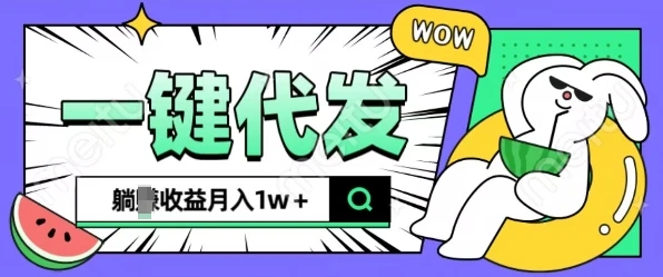全新可落地抖推猫项目,一键代发,躺Z收益get,月入1w+【揭秘】