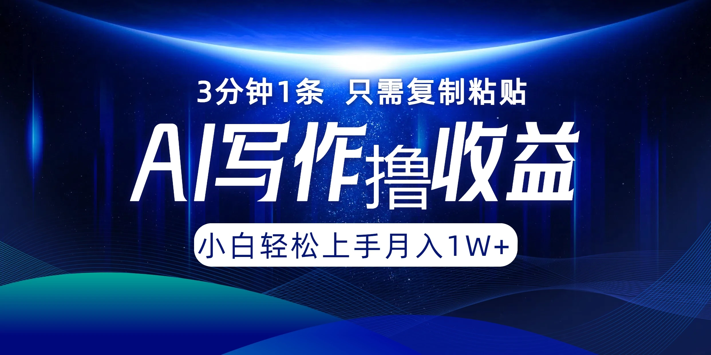 AI写作撸收益,3分钟1条只需复制粘贴,一键多渠道发布月入10000+