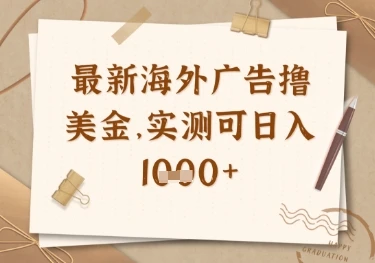 最新海外广告联盟挂机撸美金项目，实测可日入多张【揭秘】