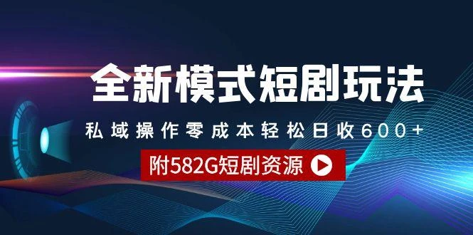 (9276期)全新模式短剧玩法--私域操作零成本轻松日收600+(附582G短剧资源)